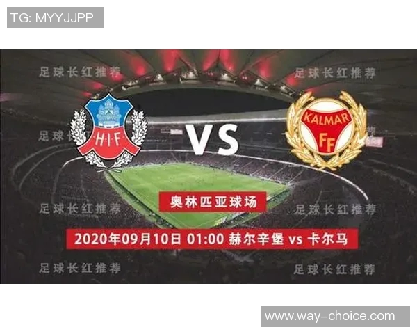 赫尔幸堡与卡尔马激战在即谁能在这场对决中笑到最后