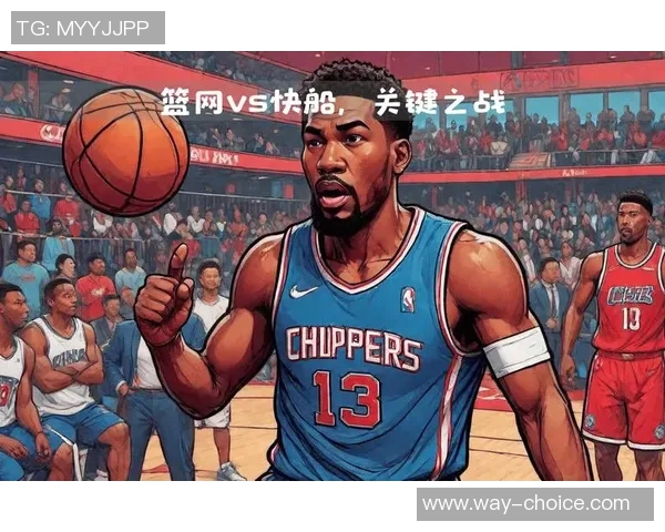 篮网与快船今日对决精彩回顾及赛前分析全方位解读